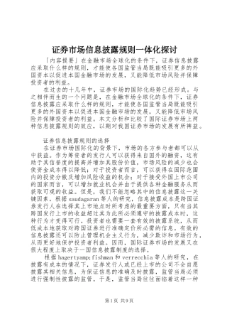2024年证券市场信息披露规则一体化探讨