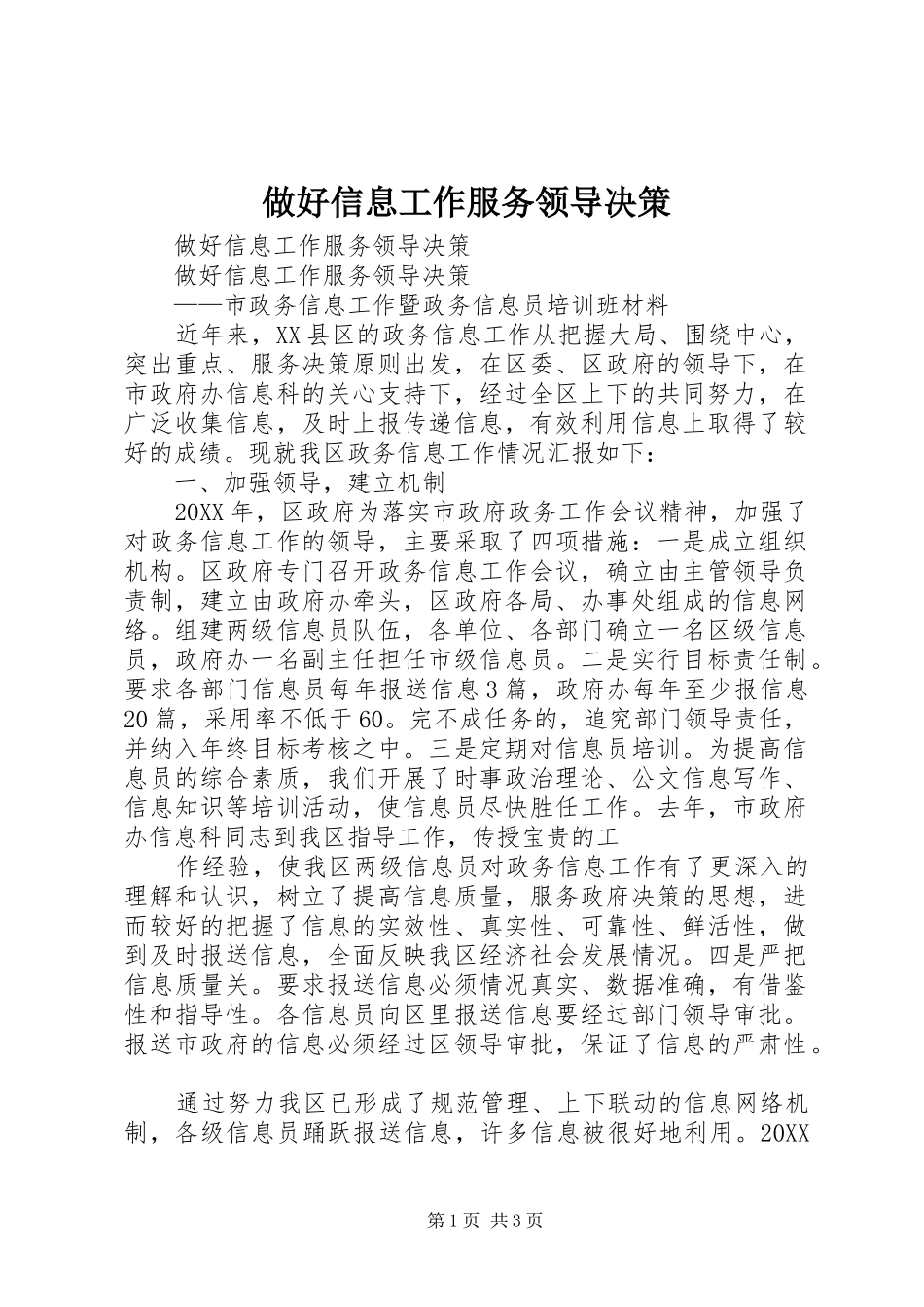 2024年做好信息工作服务领导决策_第1页