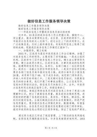 2024年做好信息工作服务领导决策