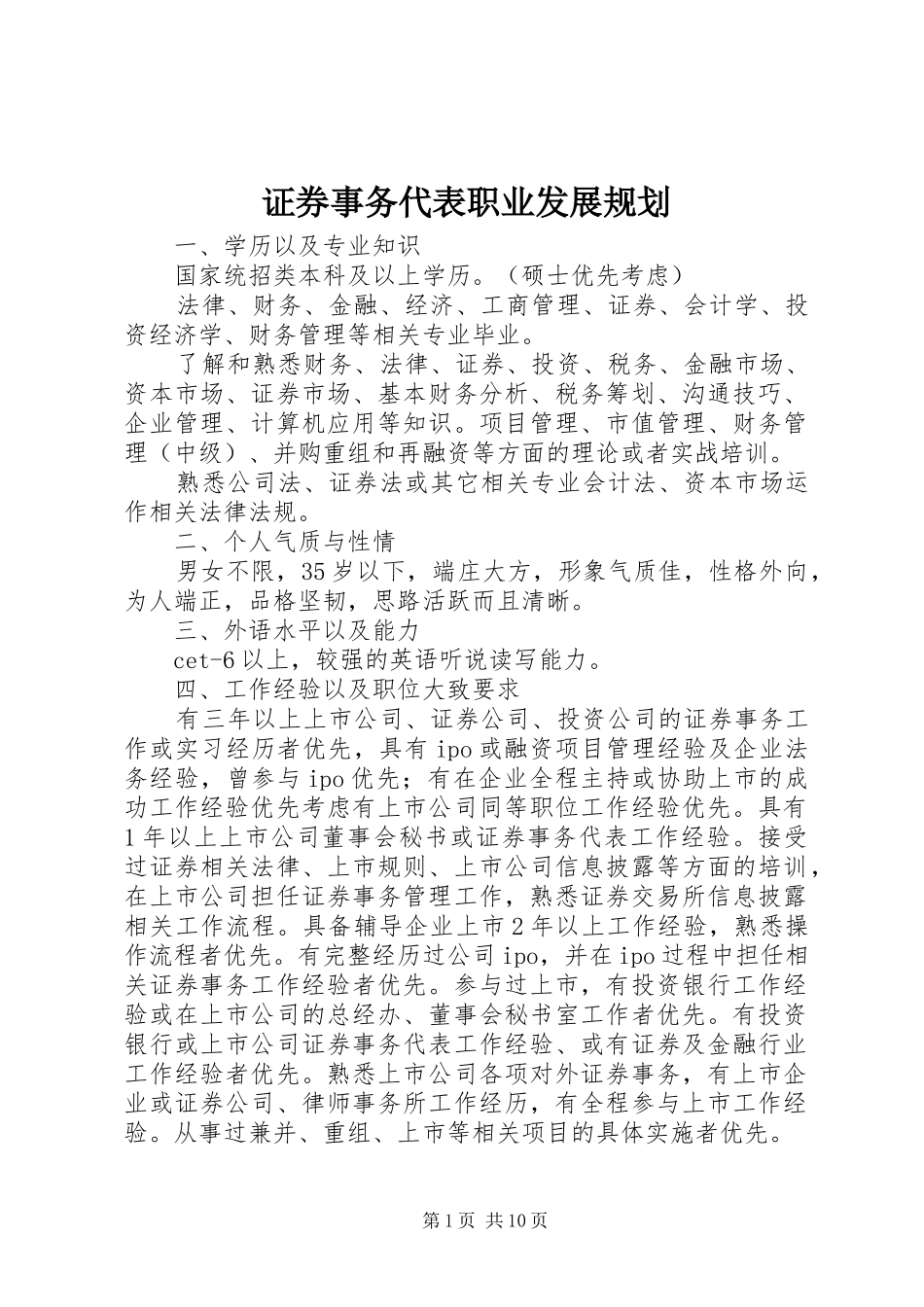 2024年证券事务代表职业发展规划_第1页