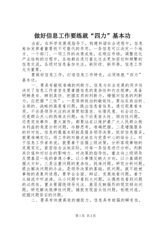 2024年做好信息工作要练就四力基本功