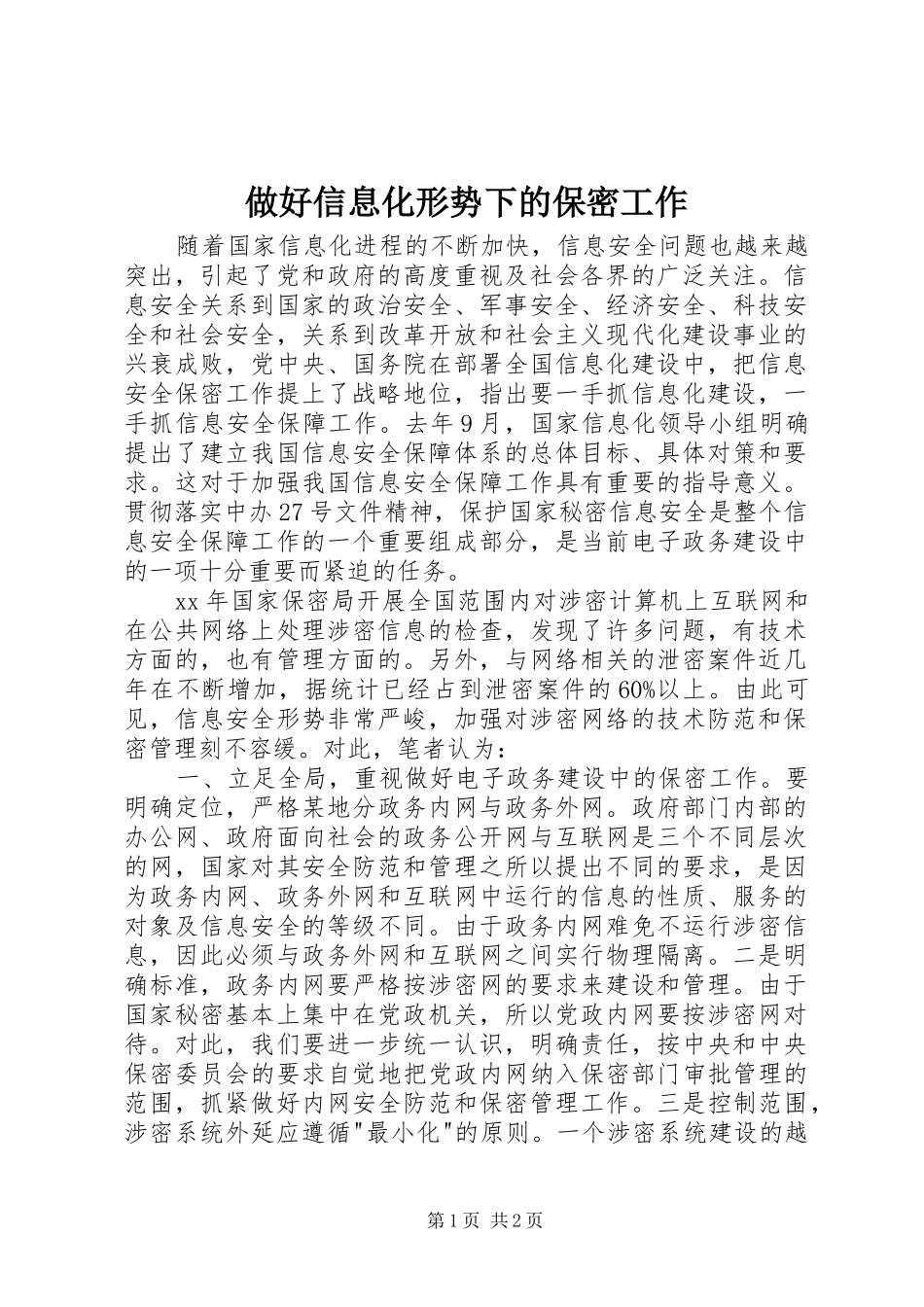 2024年做好信息化形势下的保密工作_第1页