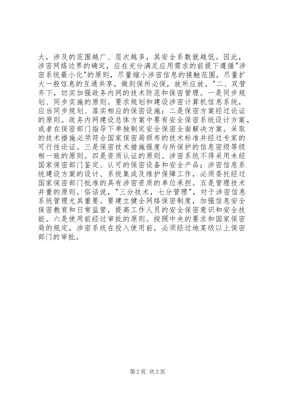 2024年做好信息化形势下的保密工作_第2页