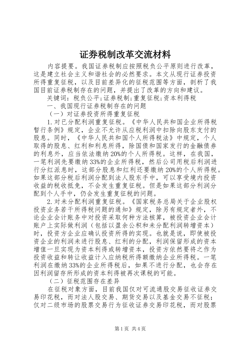 2024年证券税制改革交流材料_第1页