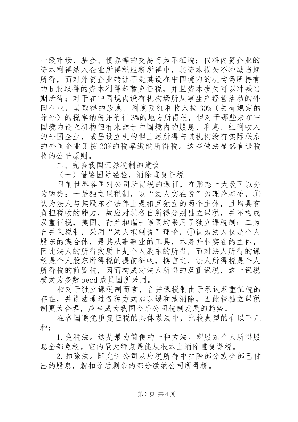 2024年证券税制改革交流材料_第2页