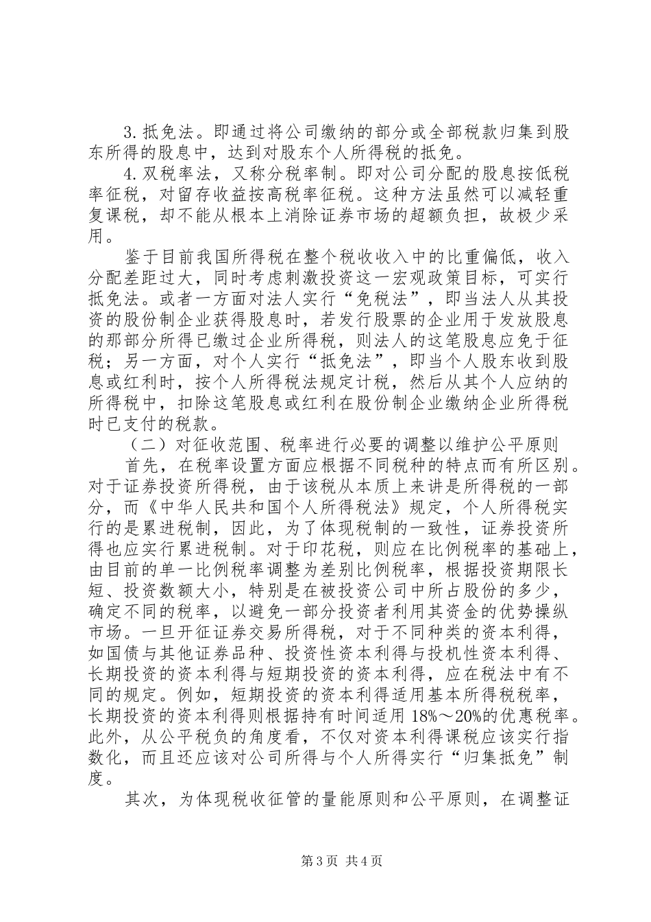 2024年证券税制改革交流材料_第3页
