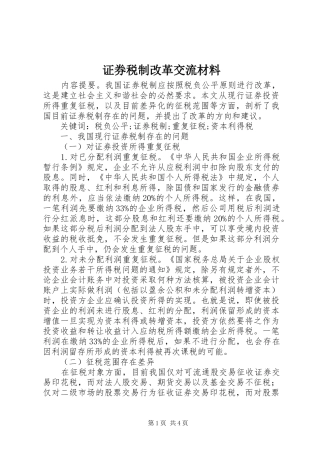 2024年证券税制改革交流材料