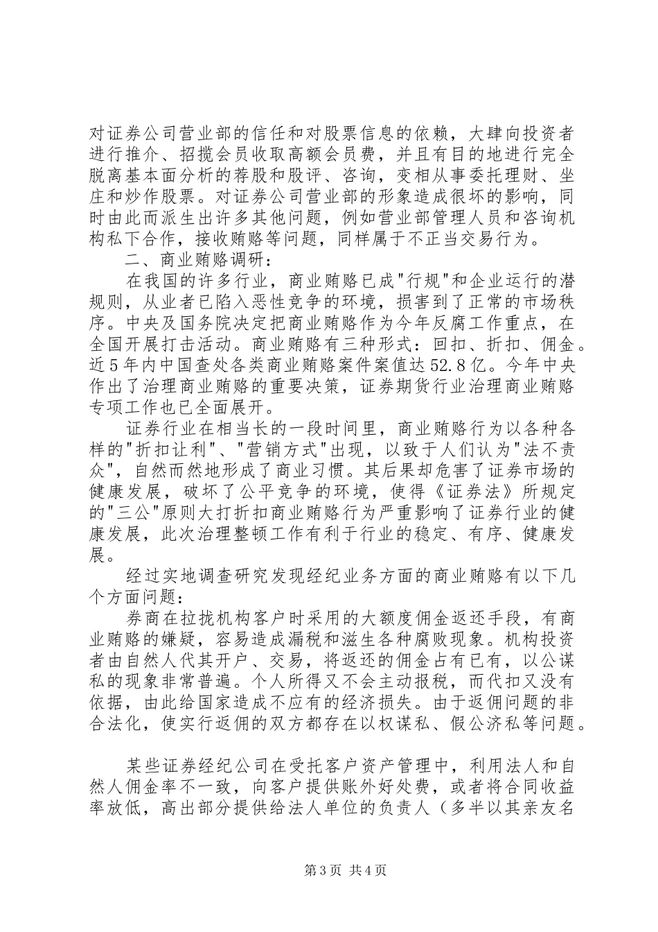 2024年证券行业不正当交易行为和商业贿赂调研报告_第3页