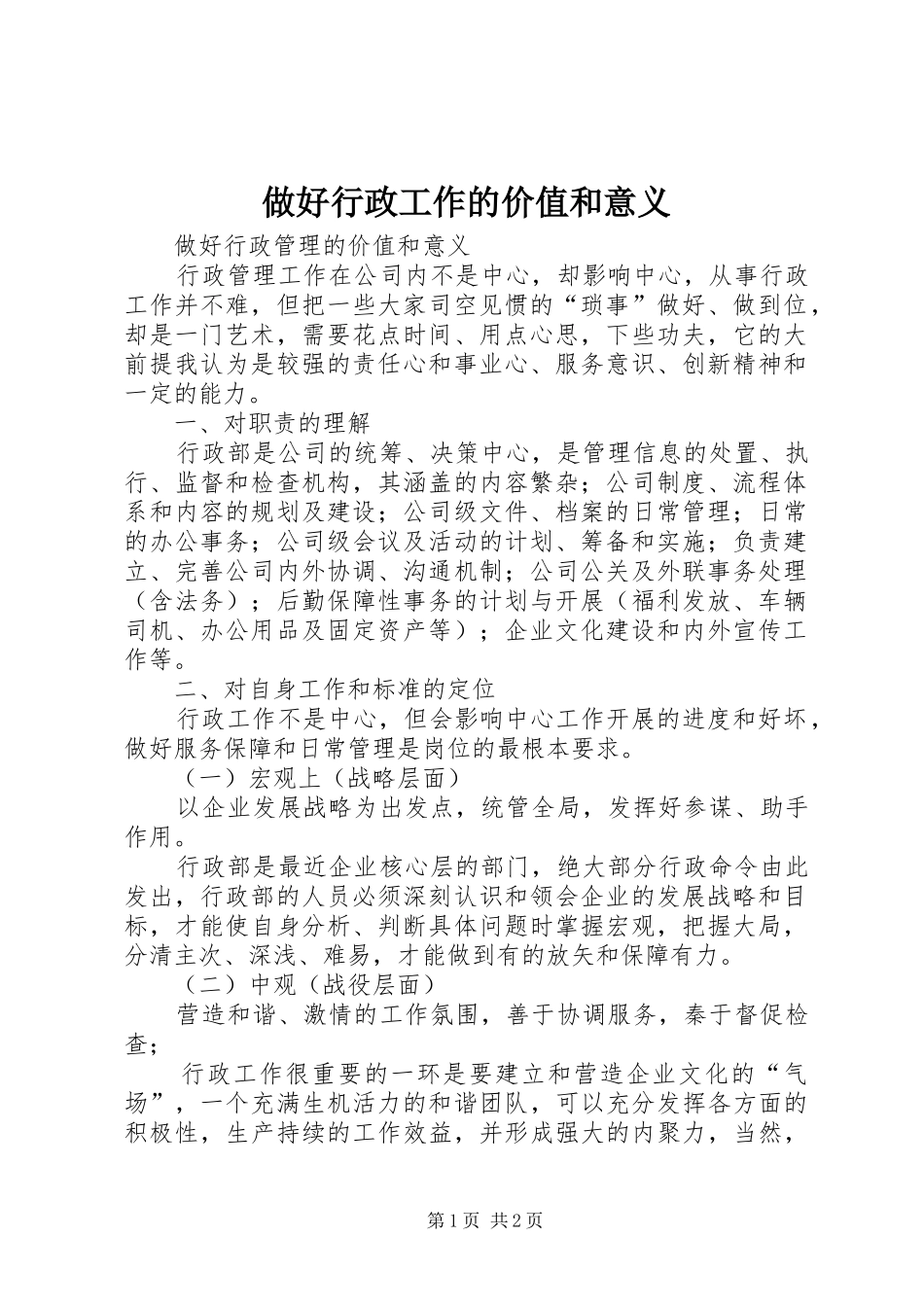 2024年做好行政工作的价值和意义_第1页