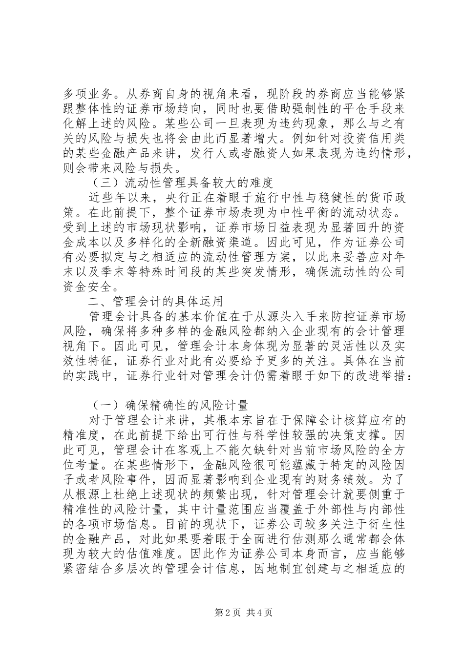 2024年证券行业管理会计在金融风险中运用_第2页