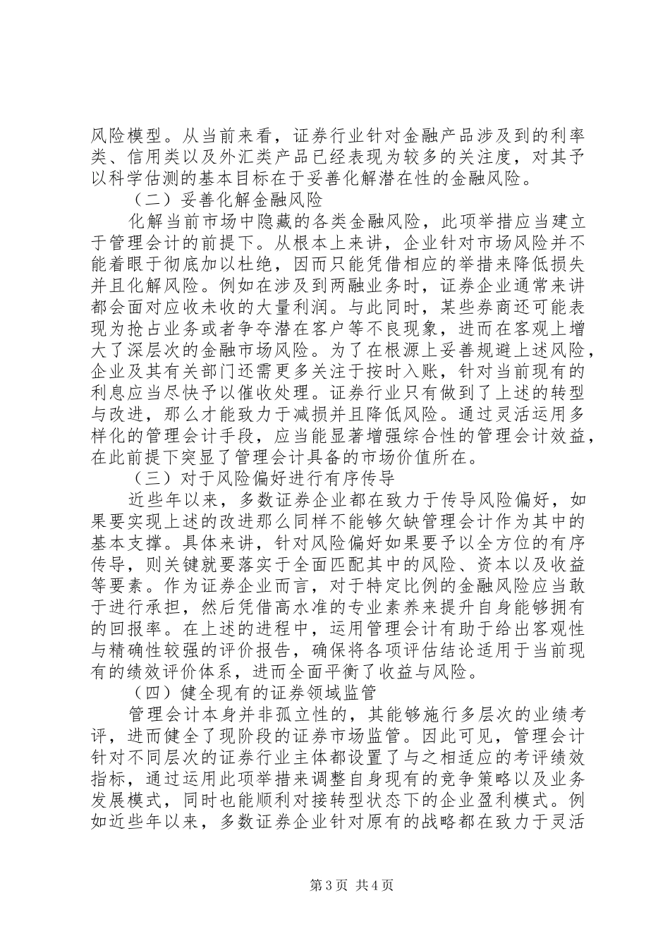 2024年证券行业管理会计在金融风险中运用_第3页