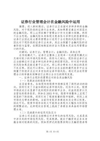 2024年证券行业管理会计在金融风险中运用