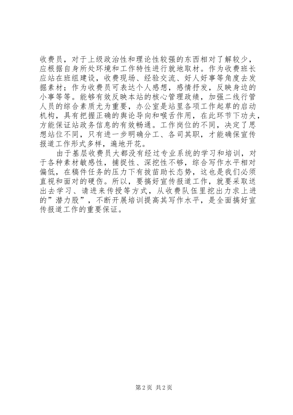 2024年做好宣传报道工作的经验材料_第2页