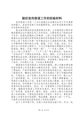 2024年做好宣传报道工作的经验材料