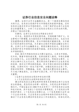 2024年证券行业信息安全问题诠释