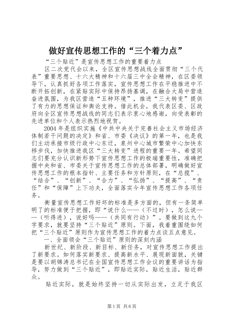 2024年做好宣传思想工作的三个着力点_第1页