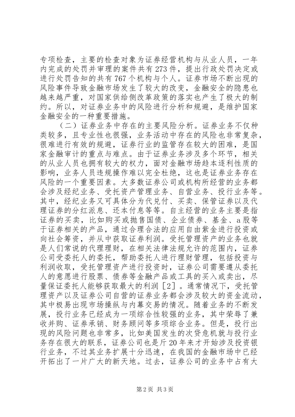 2024年证券业务风险分析及金融审计_第2页