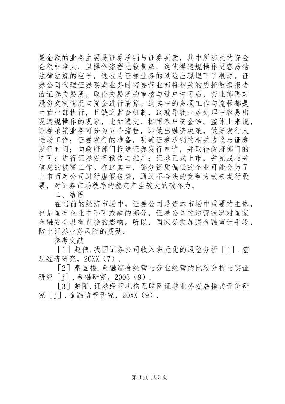 2024年证券业务风险分析及金融审计_第3页