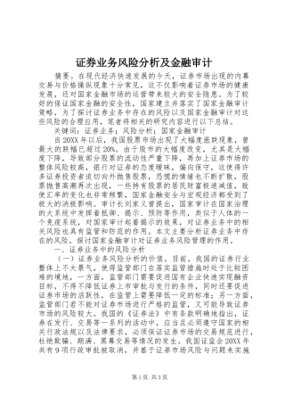 2024年证券业务风险分析及金融审计