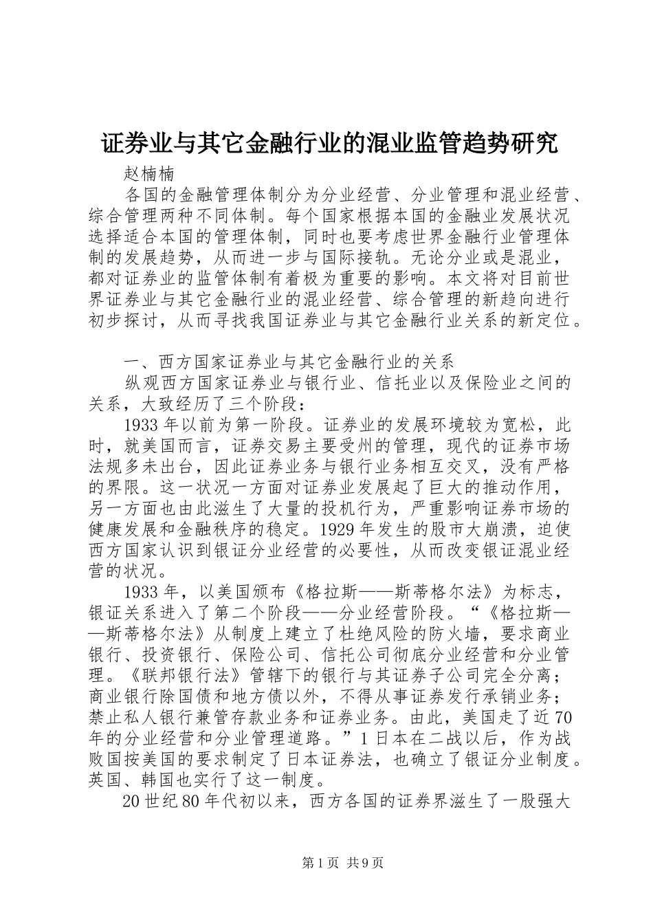 2024年证券业与其它金融行业的混业监管趋势研究_第1页