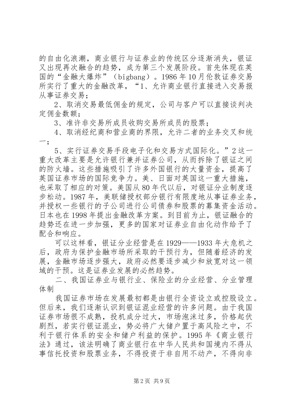 2024年证券业与其它金融行业的混业监管趋势研究_第2页
