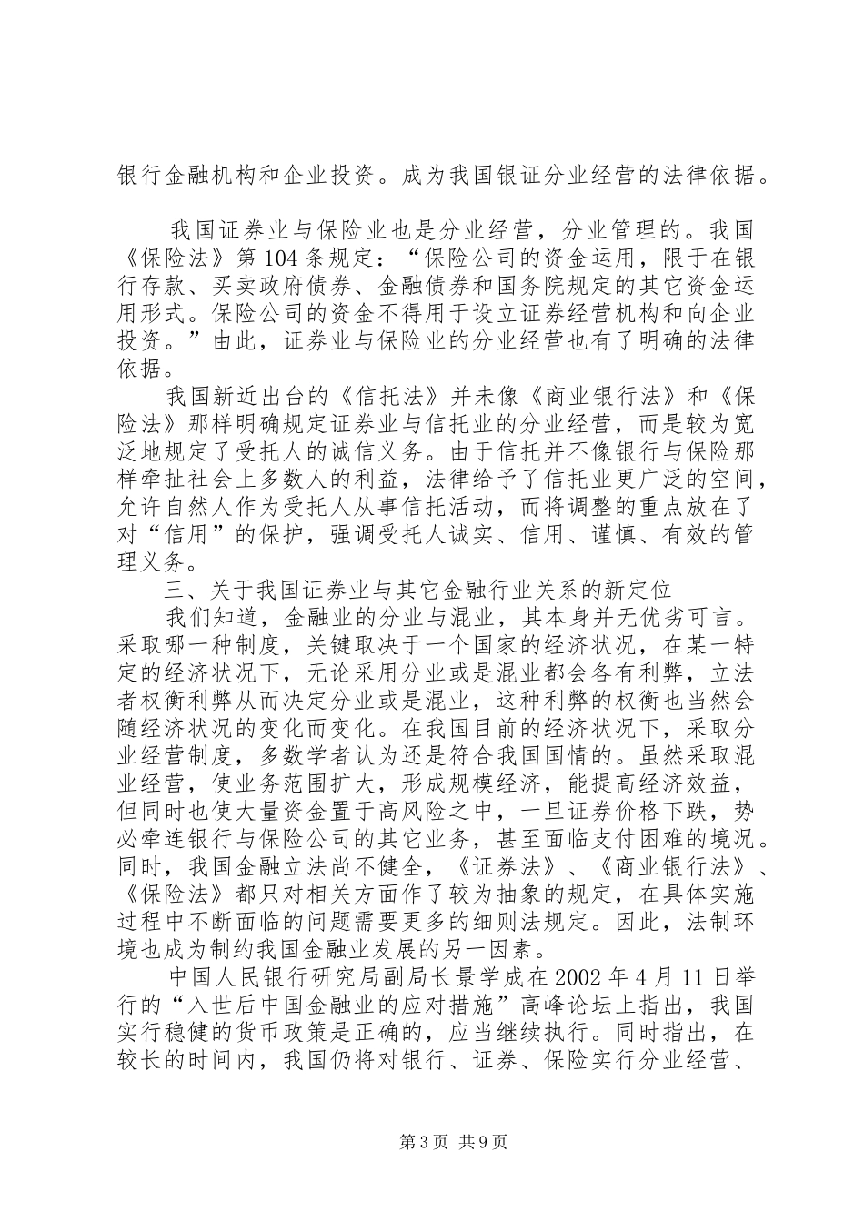 2024年证券业与其它金融行业的混业监管趋势研究_第3页