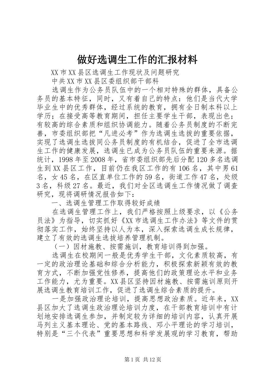 2024年做好选调生工作的汇报材料_第1页