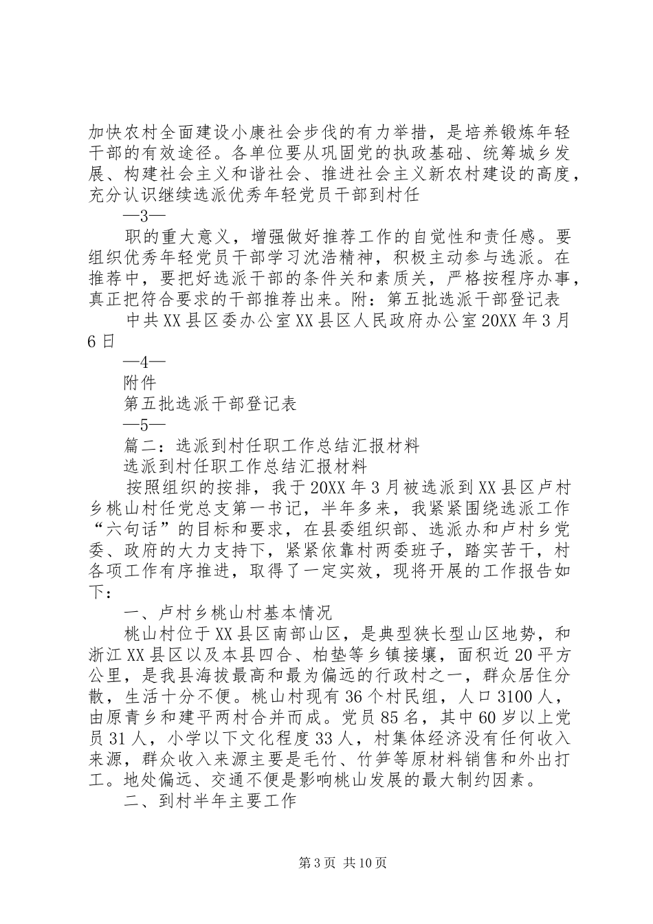 2024年做好选派优秀年轻党员干部到村任职工作的报告_第3页