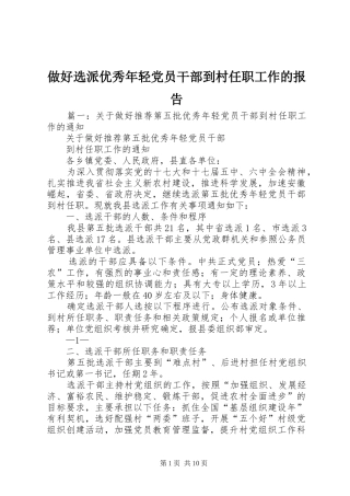 2024年做好选派优秀年轻党员干部到村任职工作的报告