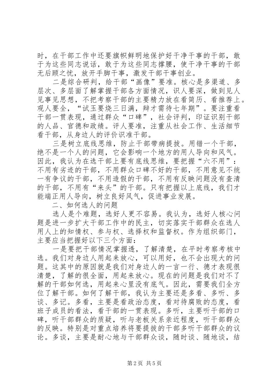 2024年做好选人用人工作心得体会_第2页