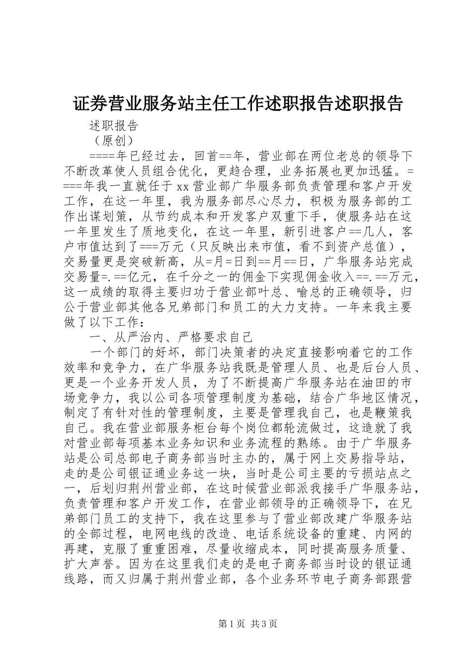 2024年证券营业服务站主任工作述职报告述职报告_第1页