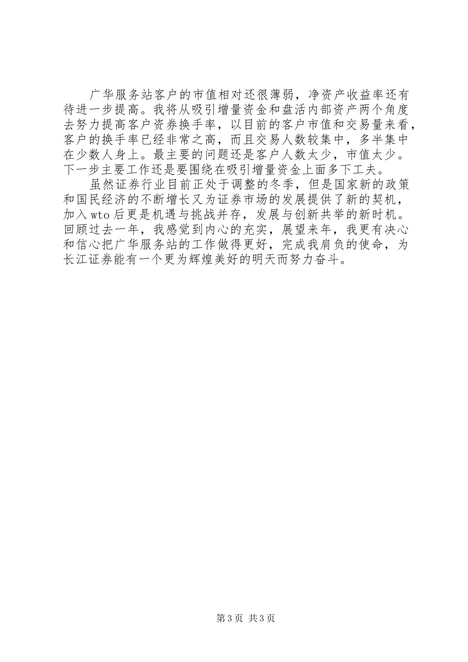 2024年证券营业服务站主任工作述职报告述职报告_第3页