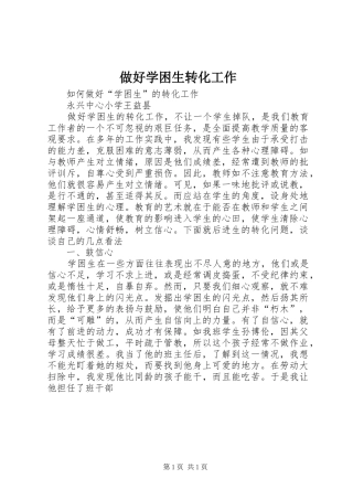 2024年做好学困生转化工作