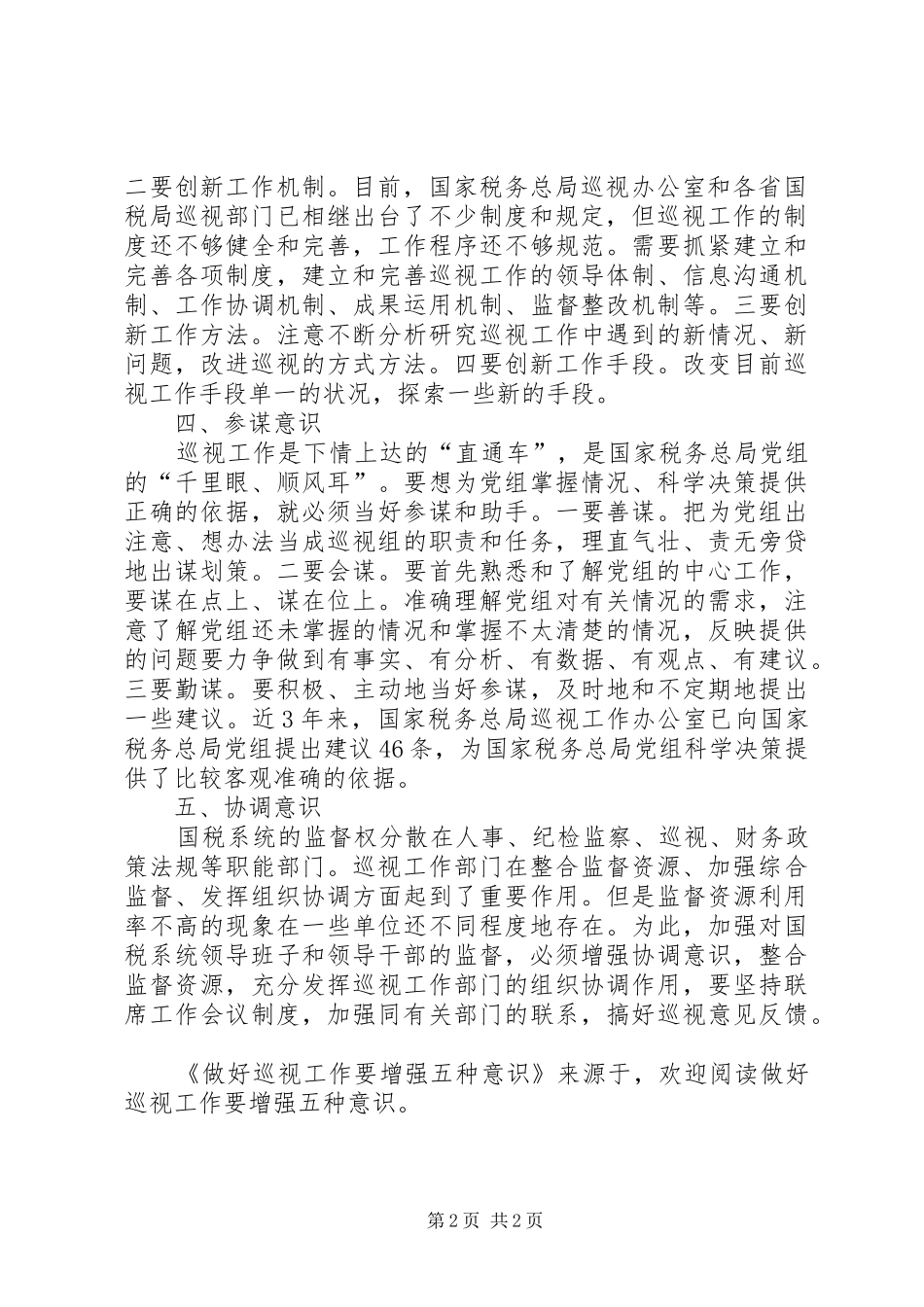 2024年做好巡视工作要增强五种意识_第2页