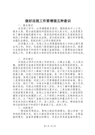 2024年做好巡视工作要增强五种意识