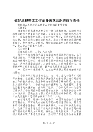 2024年做好巡视整改工作是各级党组织的政治责任