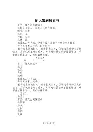 2024年证人出庭保证书