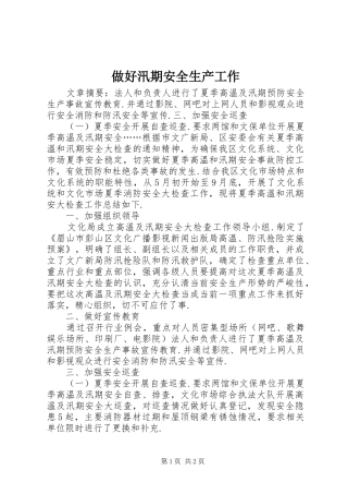 2024年做好汛期安全生产工作