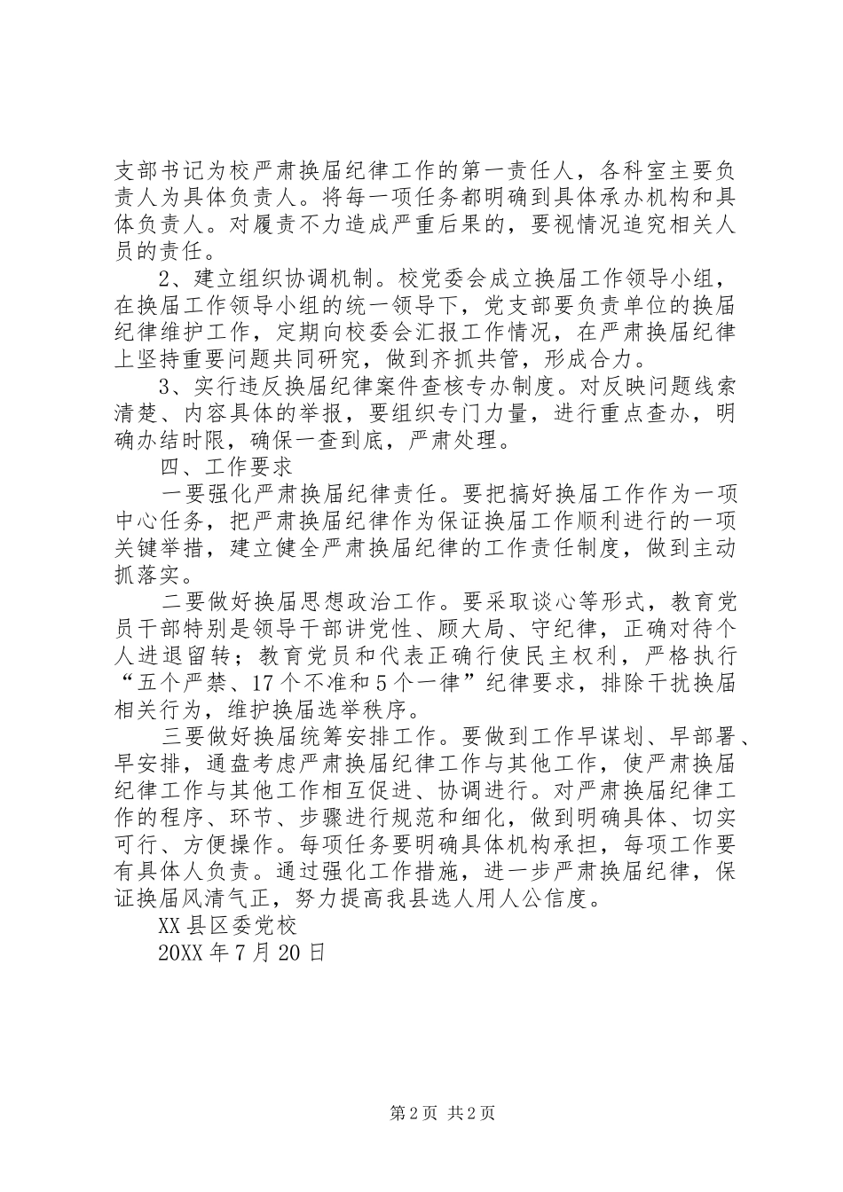 2024年做好严肃换届纪律工作的实施方案_第2页
