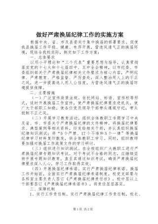 2024年做好严肃换届纪律工作的实施方案