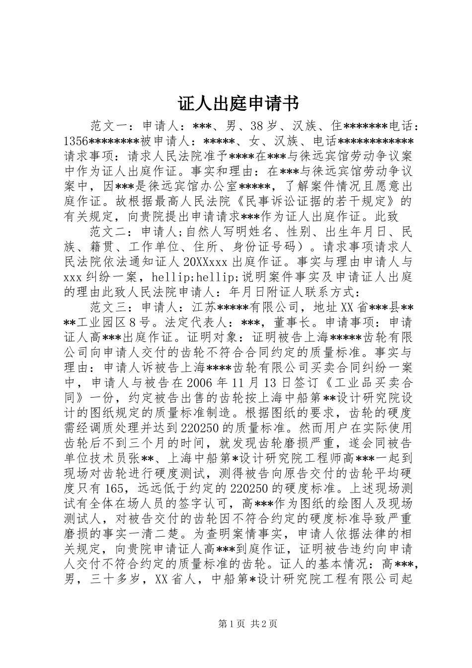 2024年证人出庭申请书_第1页