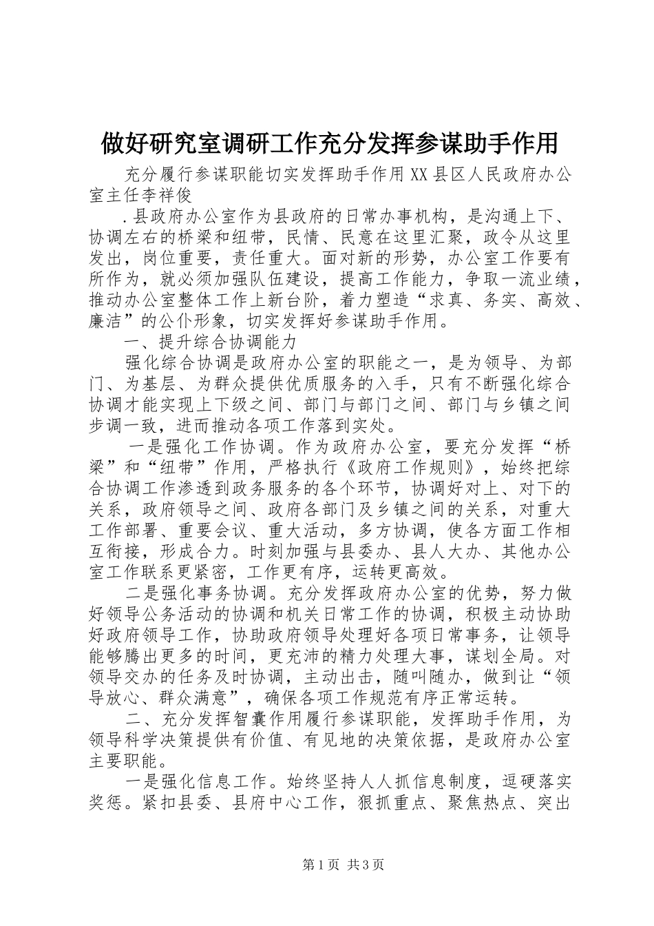 2024年做好研究室调研工作充分发挥参谋助手作用_第1页