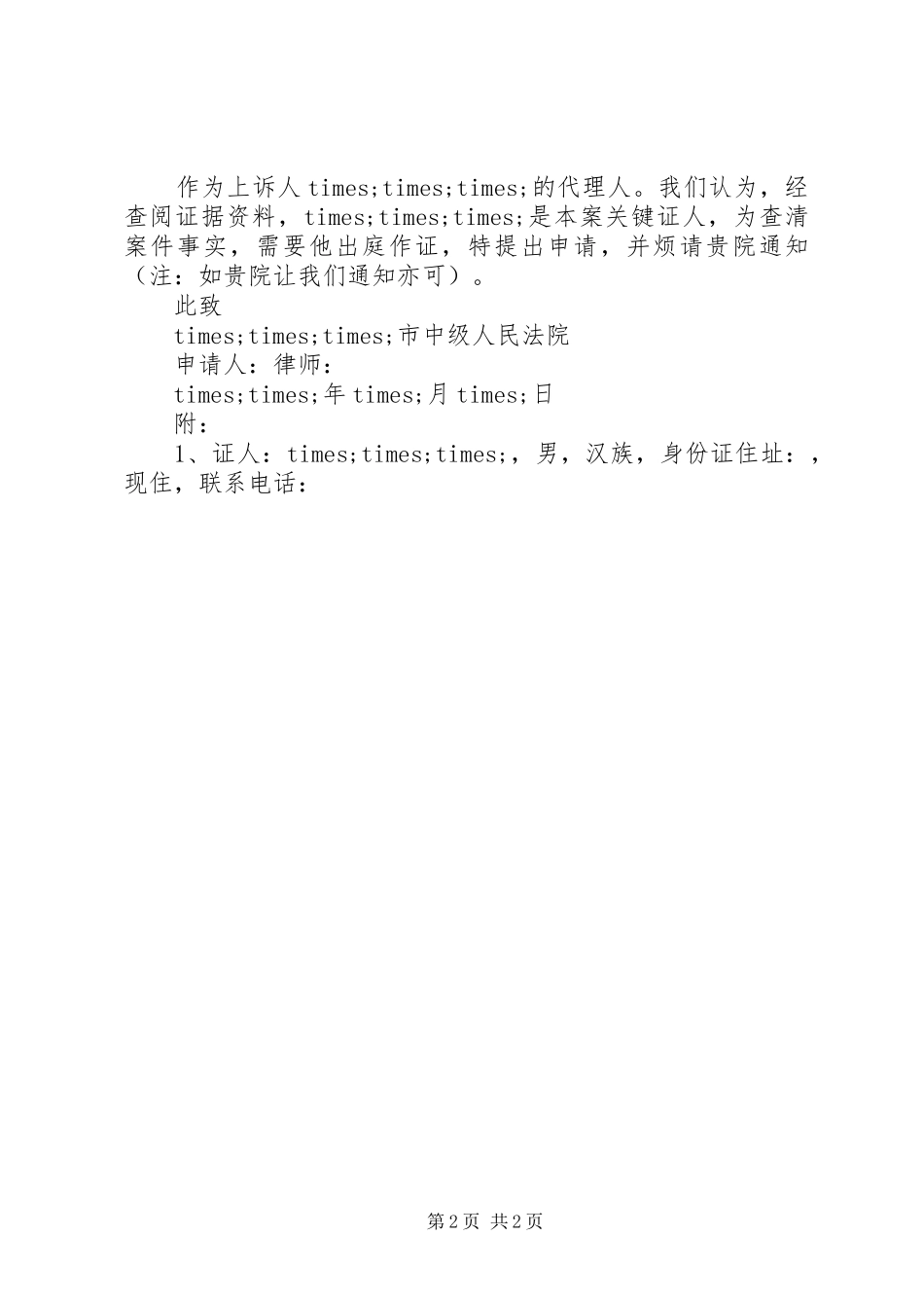 2024年证人出庭申请书模板_第2页