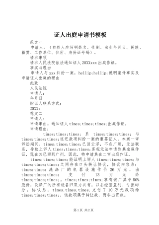 2024年证人出庭申请书模板