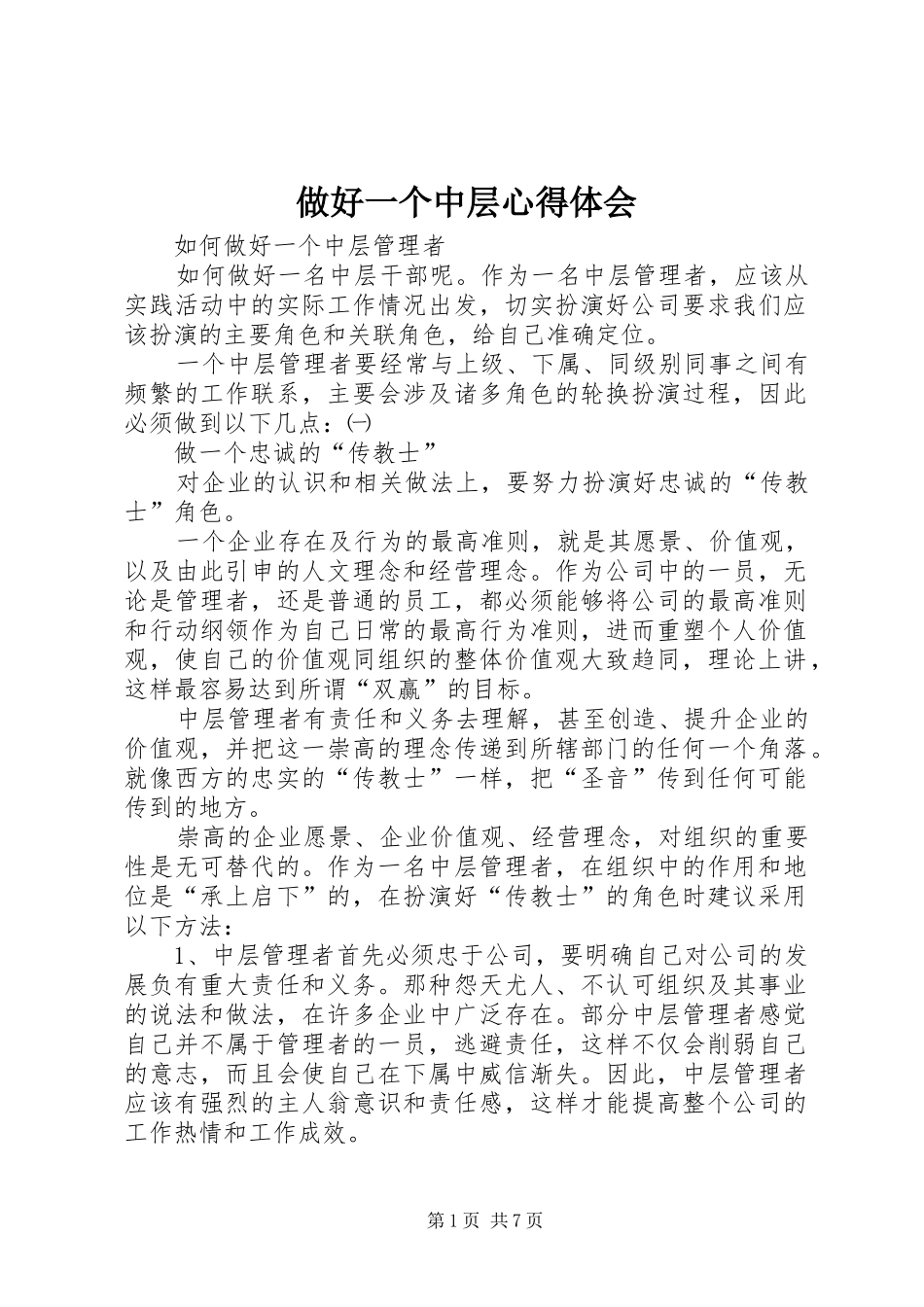 2024年做好一个中层心得体会_第1页