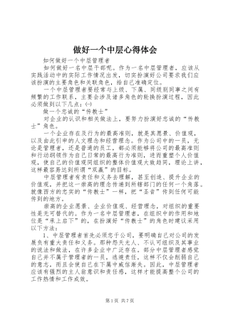 2024年做好一个中层心得体会