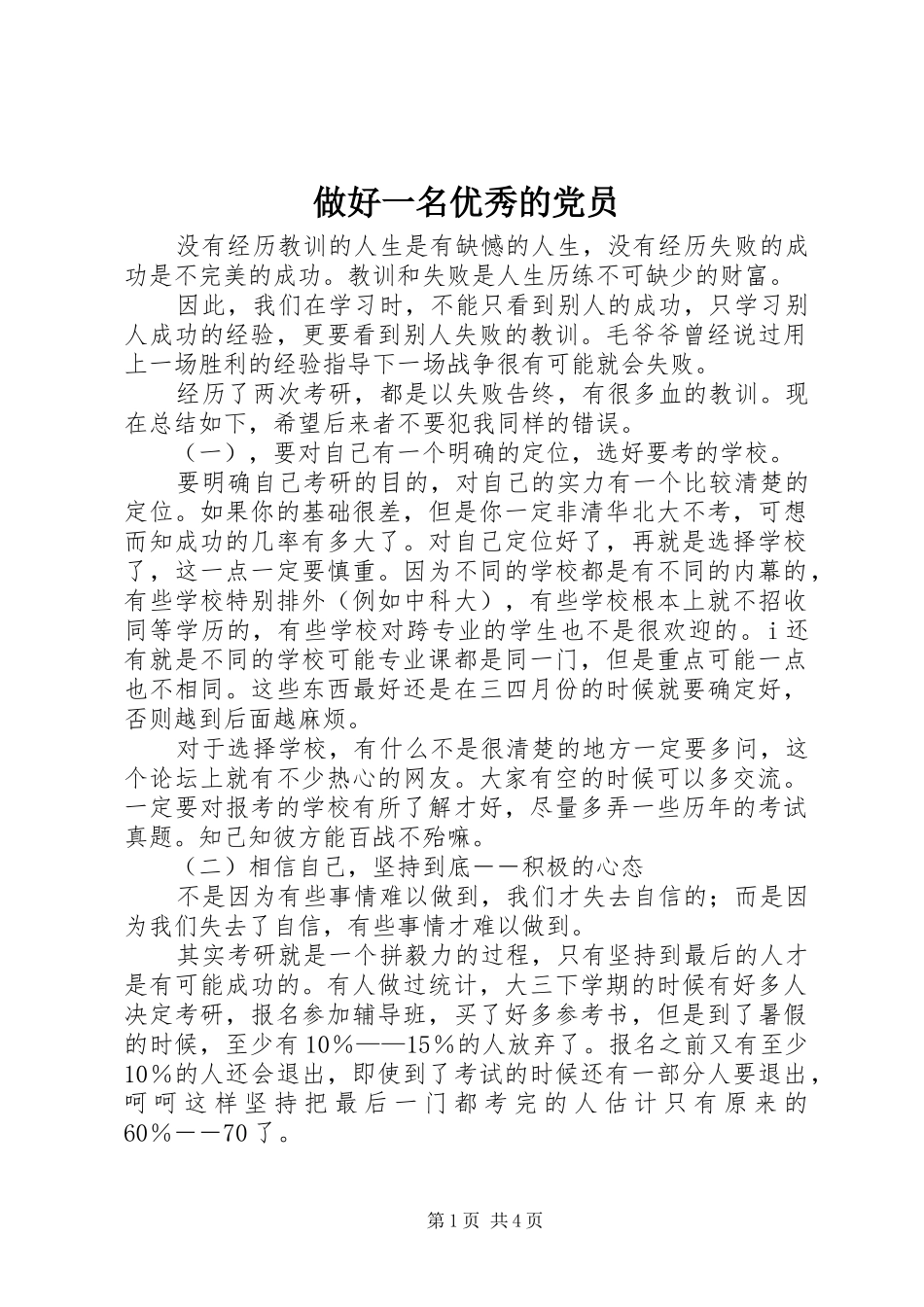 2024年做好一名优秀的党员_第1页