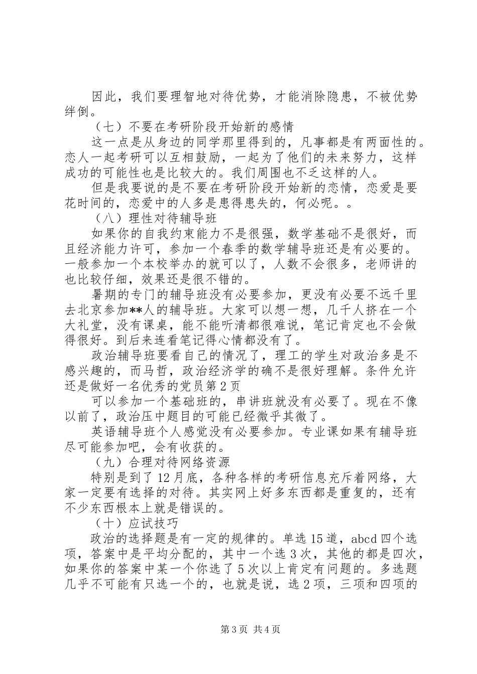 2024年做好一名优秀的党员_第3页