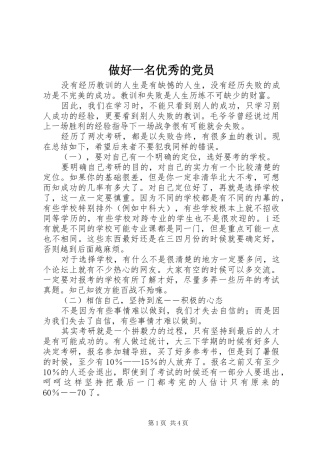 2024年做好一名优秀的党员