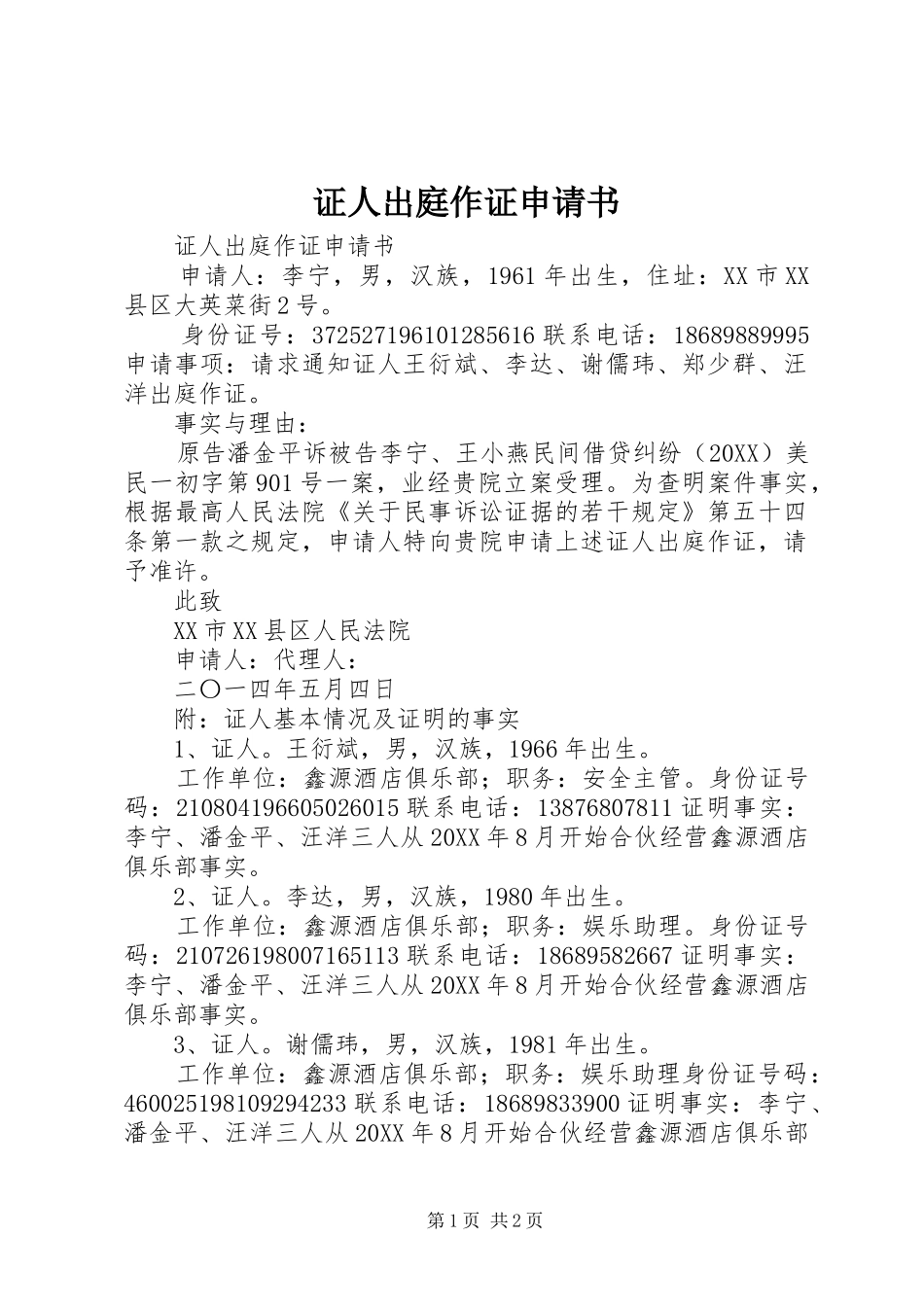 2024年证人出庭作证申请书_第1页